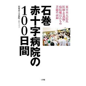 石巻赤十字病院の１００日間／石巻赤十字病院