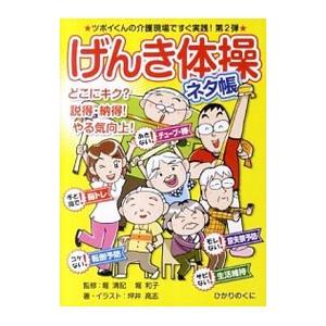 げんき体操ネタ帳／坪井高志