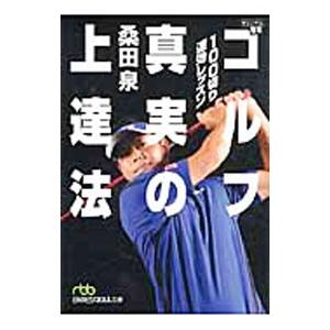 １００切り速効レッスンゴルフ真実の上達法／桑田泉