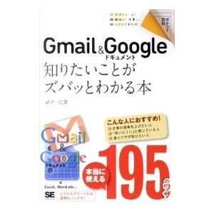 Ｇｍａｉｌ ＆ Ｇｏｏｇｌｅドキュメント知りたいことがズバッとわかる本／武井一巳