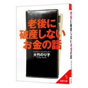 老後に破産しないお金の話／大竹のり子