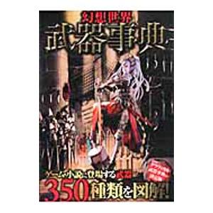 幻想世界武器事典／幻想武具研究会