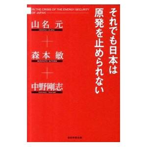 それでも日本は原発を止められない／山名元