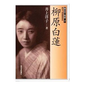 柳原白蓮／井上洋子（１９４７〜）