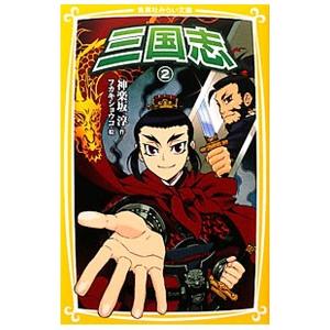 三国志 2／羅貫中