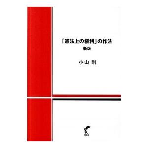 「憲法上の権利」の作法／小山剛