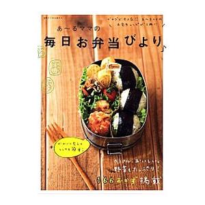 あ〜るママの毎日お弁当びより／あ〜るママ