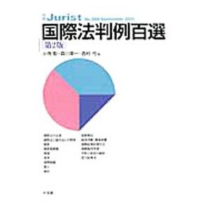 国際法判例百選／小寺彰