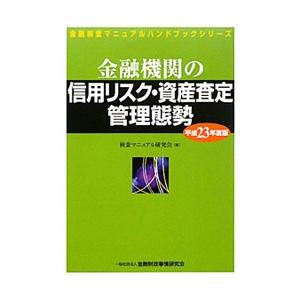 金融機関の信用リスク・資産査定管理態勢 平成２３年度版／検査マニュアル研究会