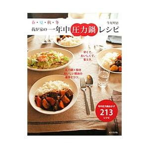 春・夏・秋・冬我が家の一年中圧力鍋レシピ／牛尾理恵