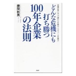 どんな危機にも打ち勝つ100年企業の法則／藤間秋男