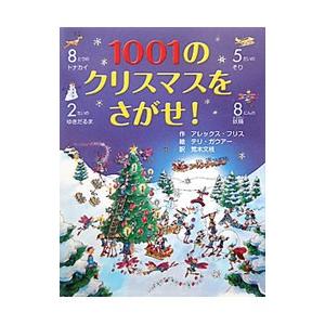 1001のクリスマスをさがせ！／FrithAlex｜ネットオフ ヤフー店