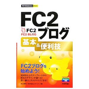 FC2ブログ基本＆便利技／加山恵美