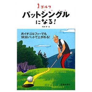 ゴルフパットシングルになる！／中井学