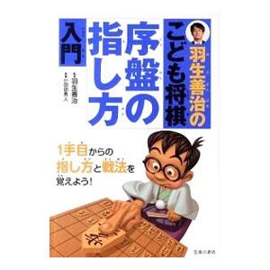 羽生善治のこども将棋序盤の指し方入門／羽生善治