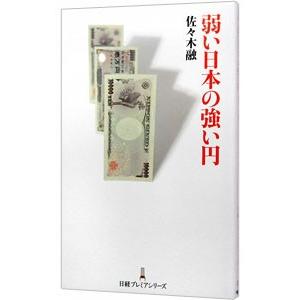 弱い日本の強い円／佐々木融