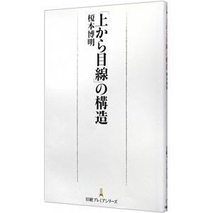 「上から目線」の構造／榎本博明