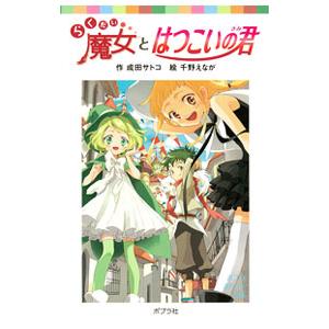 らくだい魔女とはつこいの君／成田サトコ