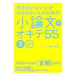 何を書けばいいかわからない人のための小論文のオキテ55／鈴木鋭智