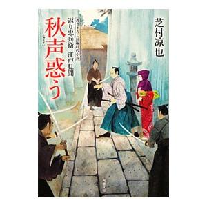秋声惑う−返り忠兵衛江戸見聞−／芝村凉也