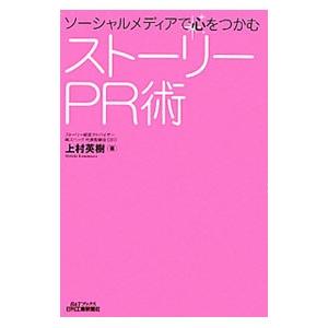 ストーリーＰＲ術／上村英樹（１９７２〜）