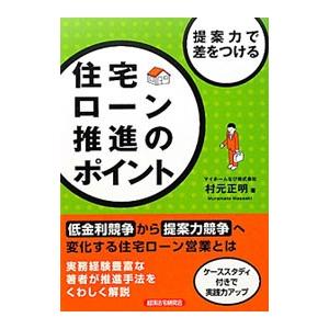 住宅ローン推進のポイント／村元正明