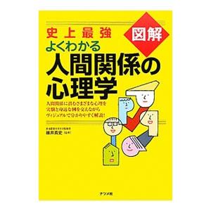 史上最強図解よくわかる人間関係の心理学／碓井真史