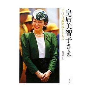 皇后美智子さま／渡辺みどり