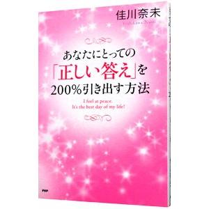 あなたにとっての「正しい答え」を200％引き出す方法／佳川奈未