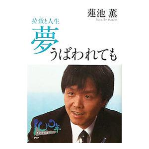 夢うばわれても／蓮池薫