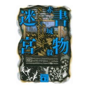 書物迷宮（書物狩人シリーズ2）／赤城毅