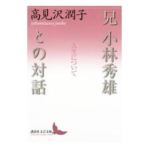 兄小林秀雄との対話−人生について−／高見沢潤子