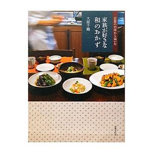 家族が好きな和のおかず／大原千鶴