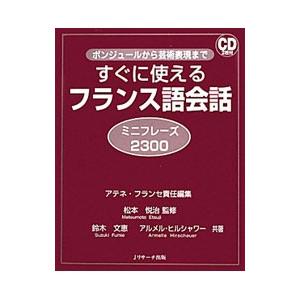 すぐに使えるフランス語会話ミニフレーズ2300／HirschauerArmelle