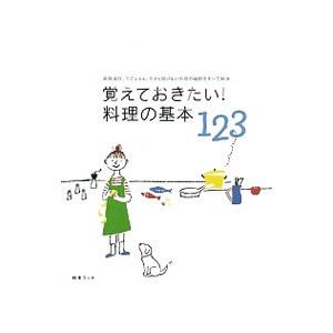 覚えておきたい！料理の基本123／扶桑社
