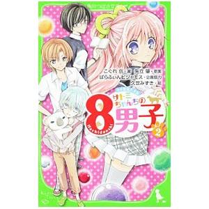 サトミちゃんちの８男子−ネオ里見八犬伝− ２／矢立肇