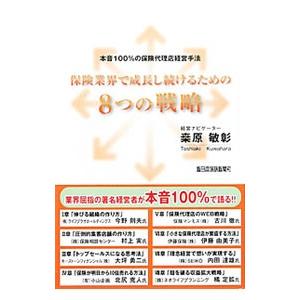 保険業界で成長し続けるための８つの戦略／桑原敏彰