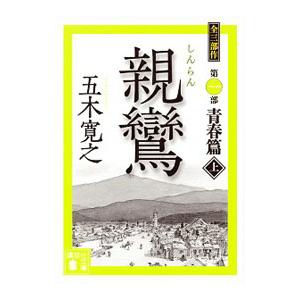 親鸞 上／五木寛之