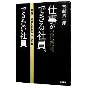 仕事ができる社員、できない社員 会社に「必要とされる人」になれ／吉越浩一郎