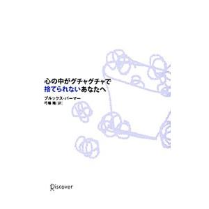 心の中がグチャグチャで捨てられないあなたへ 改装版 ブルックス パーマー 弓場隆 Bk Bookfanプレミアム 通販 Yahoo ショッピング