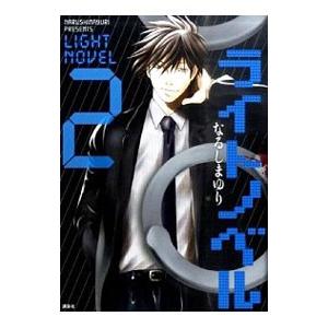 ライトノベル 2／なるしまゆり