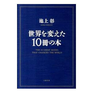 世界を変えた１０冊の本／池上彰