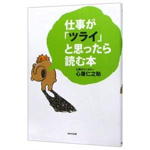 仕事が「ツライ」と思ったら読む本／心屋仁之助