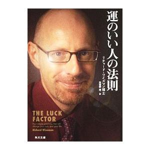 運のいい人の法則／リチャード・ワイズマンの買取情報