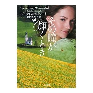 その瞳が輝くとき／ジュディス・マクノート