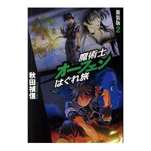 魔術士オーフェンはぐれ旅 2／秋田禎信