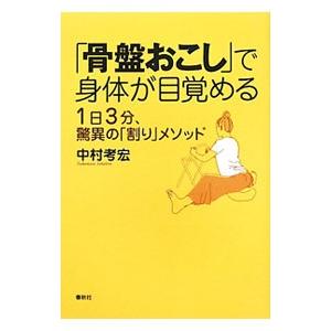 「骨盤おこし」で身体が目覚める／中村考宏