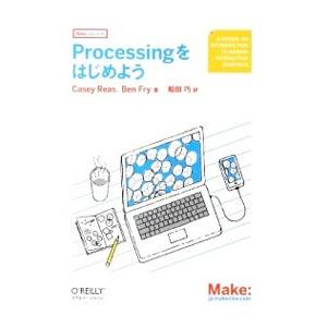 Processingをはじめよう／ケイシー・リース／ベン・フライ