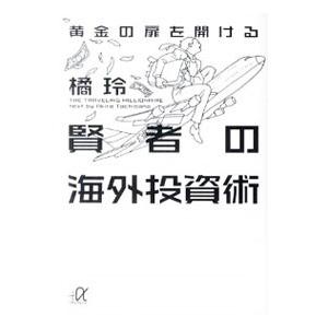 黄金の扉を開ける賢者の海外投資術／橘玲