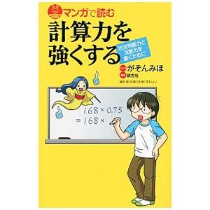 マンガで読む計算力を強くする／がそんみほ